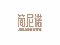 简尼诺