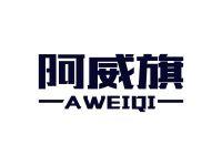 阿威旗