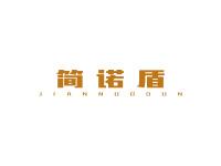 简诺盾