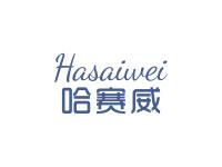 哈赛威