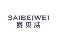 赛贝威