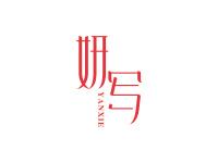 妍写