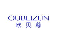 欧贝尊