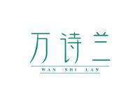 万诗兰