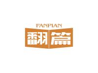 翻篇