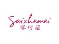 赛哲薇