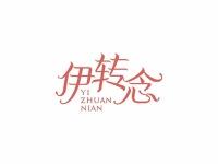 伊转念