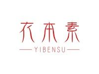 衣本素