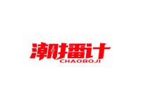 潮播计