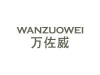 万佐威