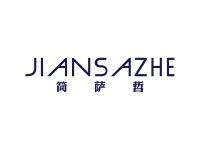 简萨哲