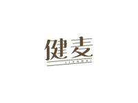 健麦