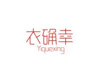 衣确幸