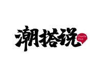 潮搭说