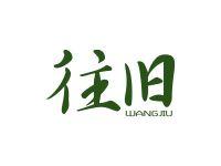 往旧
