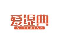 爱缇典
