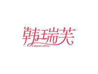 韩瑞芙