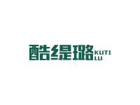酷缇璐
