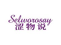 涩物说SELWOROSAY