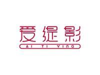 爱缇影