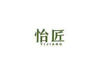 怡匠