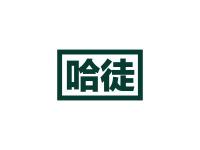 哈徒