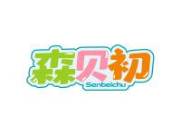 森贝初