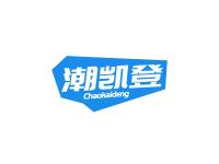 潮凯登