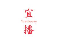 宜播YREIBROAY