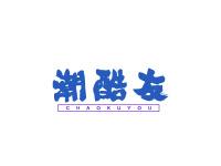 潮酷友