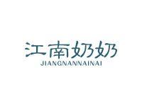 江南奶奶