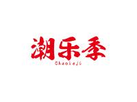 潮乐季
