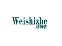威狮哲