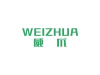 威爪