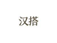 汉搭