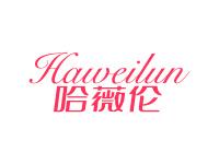 哈薇伦