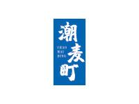 潮麦町