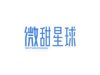 微甜星球
