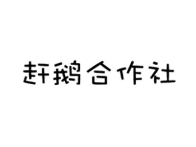 赶鹅合作社