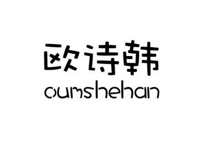 欧诗韩OUMSHEHAN