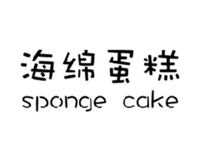 海绵蛋糕SPONGECAKE