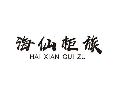 海仙柜族HAIXIANGUIZU