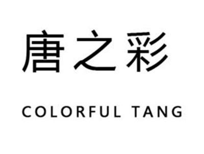 唐之彩COLORFULTANG