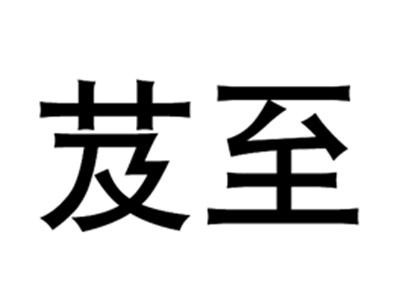 芨至