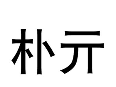 朴亓