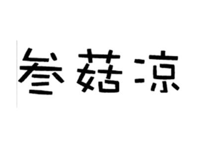 叁菇凉
