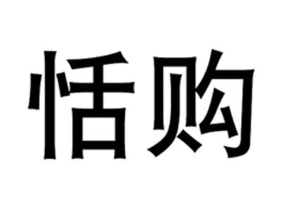 恬购