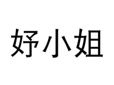 妤小姐