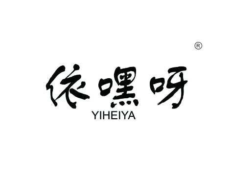 依嘿呀YIHEIYA