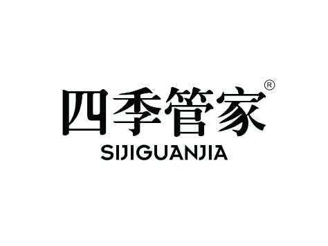 四季管家SIJIGUANJIA